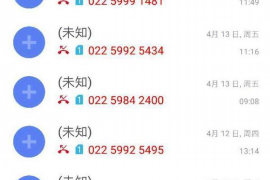 迁西对付老赖：刘小姐被老赖拖欠货款